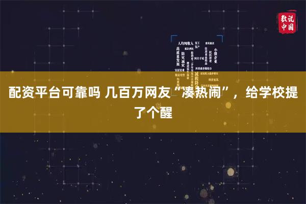 配资平台可靠吗 几百万网友“凑热闹”，给学校提了个醒