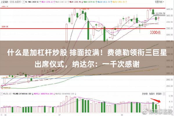什么是加杠杆炒股 排面拉满！费德勒领衔三巨星出席仪式，纳达尔：一千次感谢