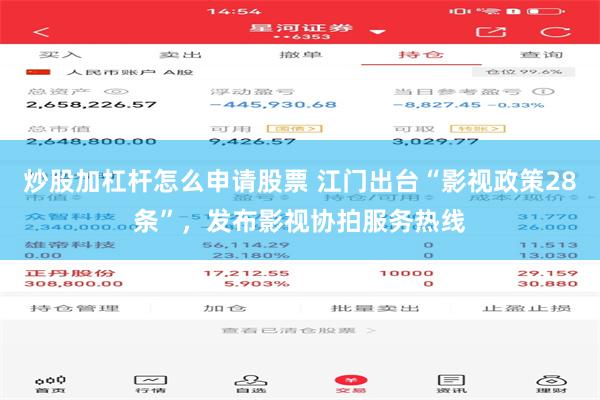 炒股加杠杆怎么申请股票 江门出台“影视政策28条”，发布影视协拍服务热线