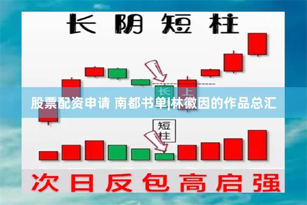 股票配资申请 南都书单|林徽因的作品总汇