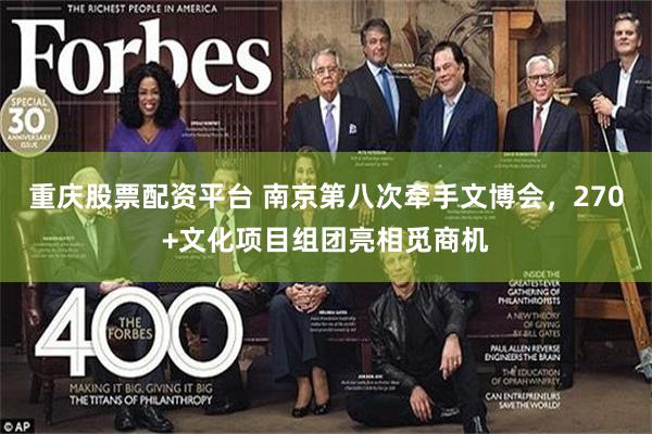重庆股票配资平台 南京第八次牵手文博会，270+文化项目组团亮相觅商机