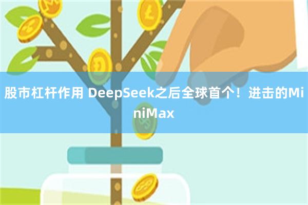 股市杠杆作用 DeepSeek之后全球首个！进击的MiniMax