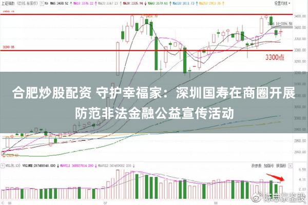 合肥炒股配资 守护幸福家:深圳国寿在商圈开展防范非法金融公益宣传活动