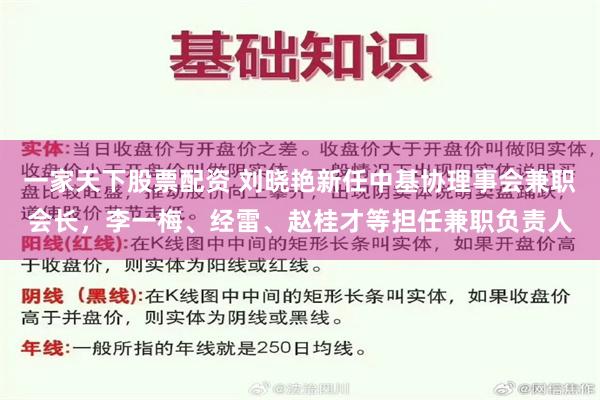 一家天下股票配资 刘晓艳新任中基协理事会兼职会长，李一梅、经雷、赵桂才等担任兼职负责人