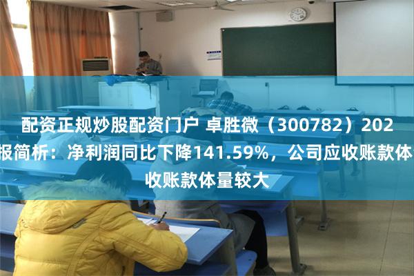 配资正规炒股配资门户 卓胜微（300782）2025年中报简析：净利润同比下降141.59%，公司应收账款体量较大
