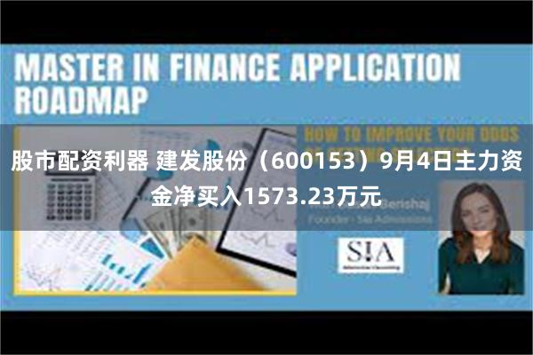 股市配资利器 建发股份（600153）9月4日主力资金净买入1573.23万元