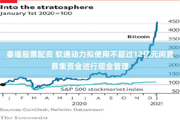 姜堰股票配资 软通动力拟使用不超过12亿元闲置募集资金进行现金管理