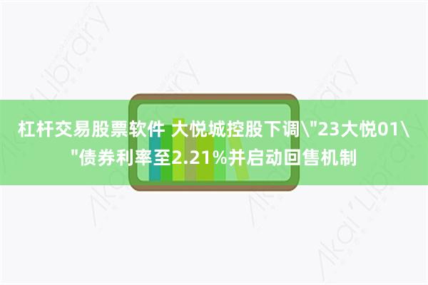 杠杆交易股票软件 大悦城控股下调