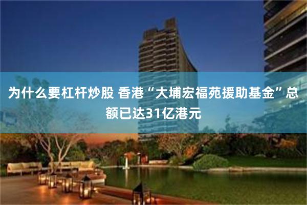 为什么要杠杆炒股 香港“大埔宏福苑援助基金”总额已达31亿港元