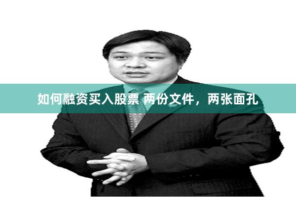 如何融资买入股票 两份文件，两张面孔