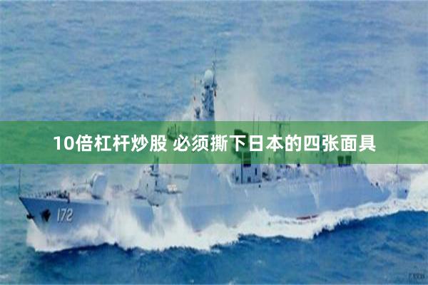 10倍杠杆炒股 必须撕下日本的四张面具