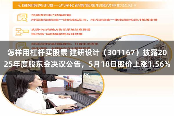怎样用杠杆买股票 建研设计（301167）披露2025年度股东会决议公告，5月18日股价上涨1.56%