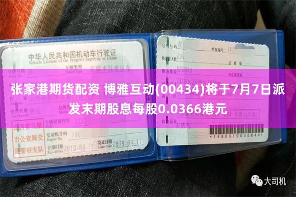 张家港期货配资 博雅互动(00434)将于7月7日派发末期股息每股0.0366港元