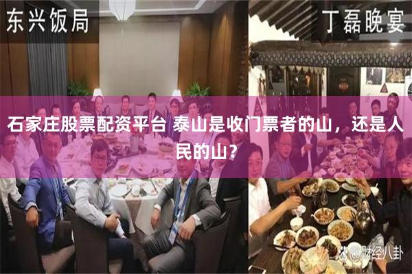 石家庄股票配资平台 泰山是收门票者的山，还是人民的山？