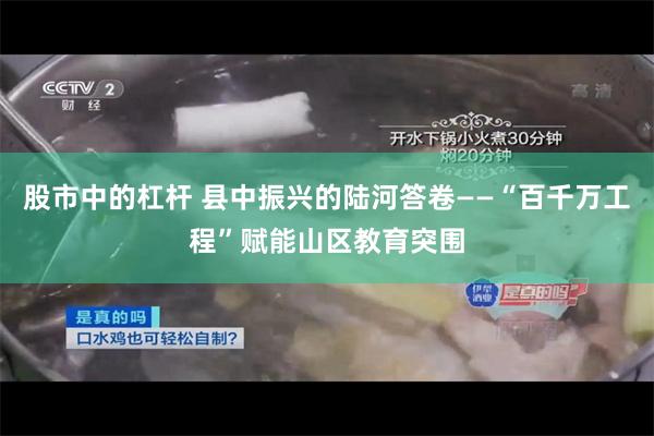 股市中的杠杆 县中振兴的陆河答卷——“百千万工程”赋能山区教育突围