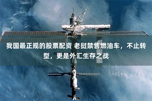 我国最正规的股票配资 老挝禁售燃油车，不止转型，更是外汇生存之战