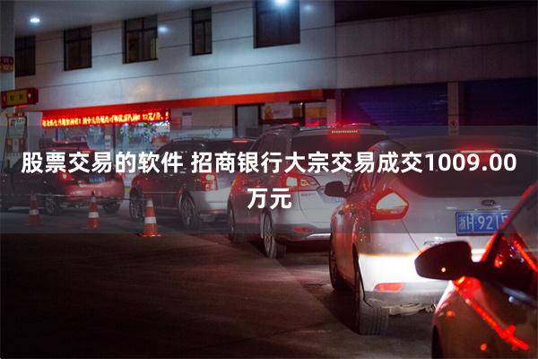 股票交易的软件 招商银行大宗交易成交1009.00万元