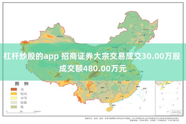杠杆炒股的app 招商证券大宗交易成交30.00万股 成交额480.00万元