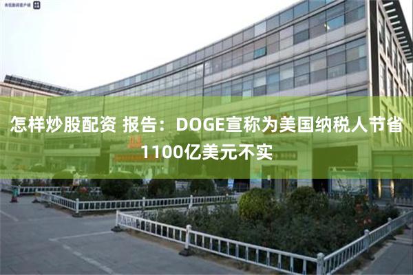 怎样炒股配资 报告：DOGE宣称为美国纳税人节省1100亿美元不实
